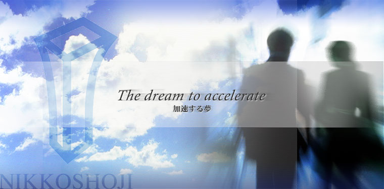 The dream to accelerate　加速する夢